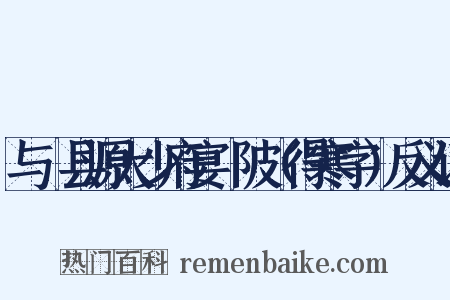 与鄠县源大少府宴渼陂（得寒字）反义词是什么意思的图片